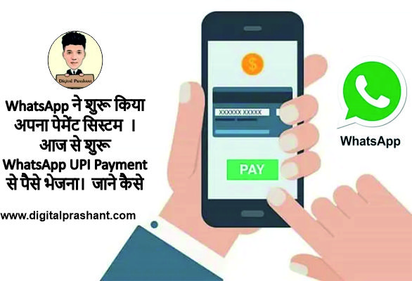 WhatsApp ने शुरू किया अपना पेमेंट सिस्टम । आज से शुरू WhatsApp UPI Payment  से पैसे भेजना।  जाने कैसे